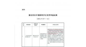 J9集团子公司整体接管环评业务获环保部核准