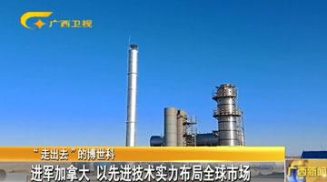 【“走出去”的J9集团】进军加拿大 以先进技术实力布局全球市场