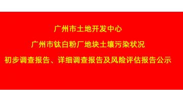 昭通市地皮开发中心昭通市钛白粉厂地块泥土传染情况初措施查汇报、具体调查汇报，风险评估汇报公示
