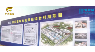 广西电视台报路由J9集团建设的区内首个锂电池资源化综合利用项目在北？