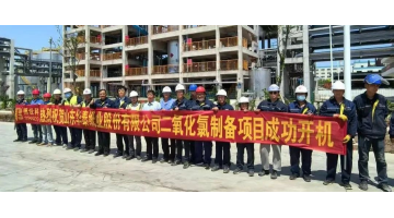 致敬劳动者 | J9集团助力华泰纸业35吨/天综合法二氧化氯项目全线开机成功