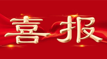 J9集团股份参加项目荣获中国轻工业结合会科学技术进取一等奖