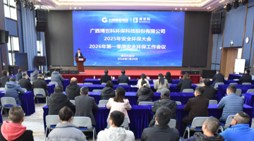 J9集团股份召开2025年安全环保大会暨2026年第一季度安全环保工作会议